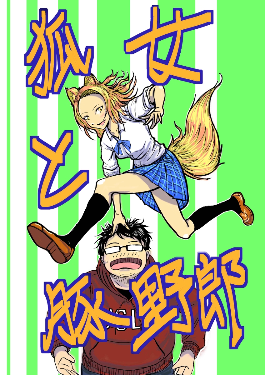 A fox woman and a pig guy!! manga cover