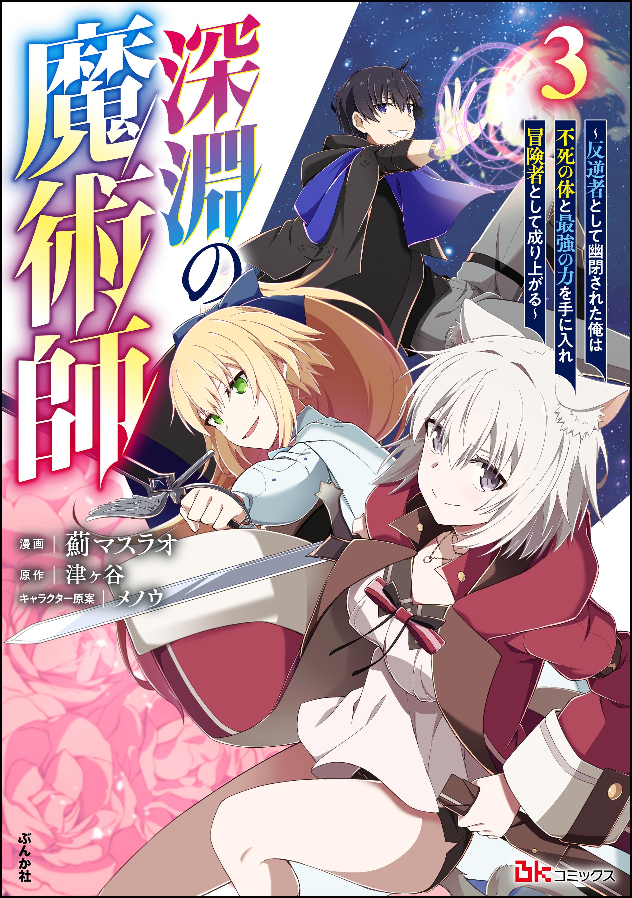 Shinen no Majutsushi ~Hangyakusha to shite Yuuheisareta Ore wa Fushi no Karada to Saikyou no Chikara wo Teniire Boukensha to shite Nariagaru~ manga cover