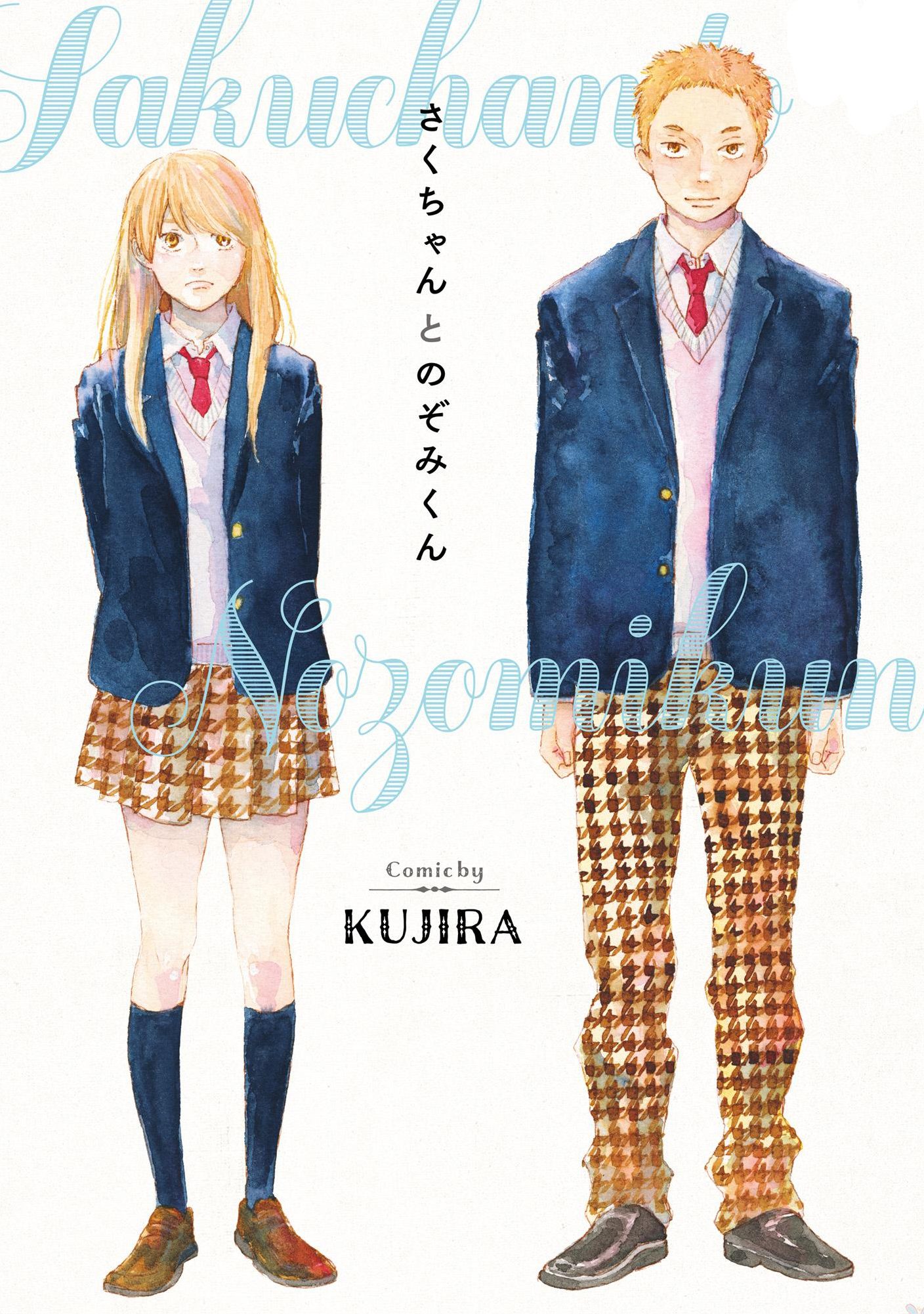 Saku-chan to Nozomi-kun manga cover