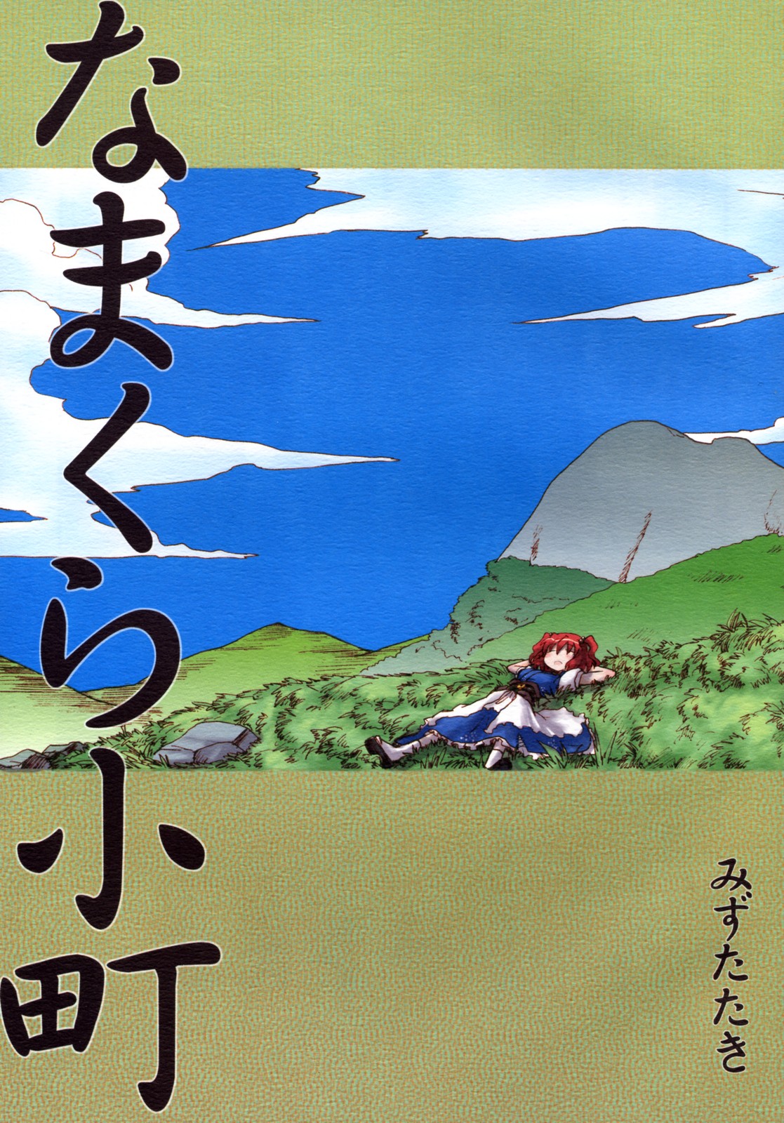 Touhou - Lazy Komachi (Doujinshi) manga cover