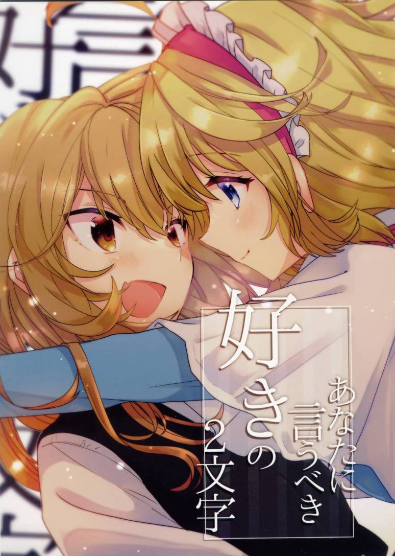 Touhou - Anata ni Iubeki Suki no 2-moji (Doujinshi) manga cover
