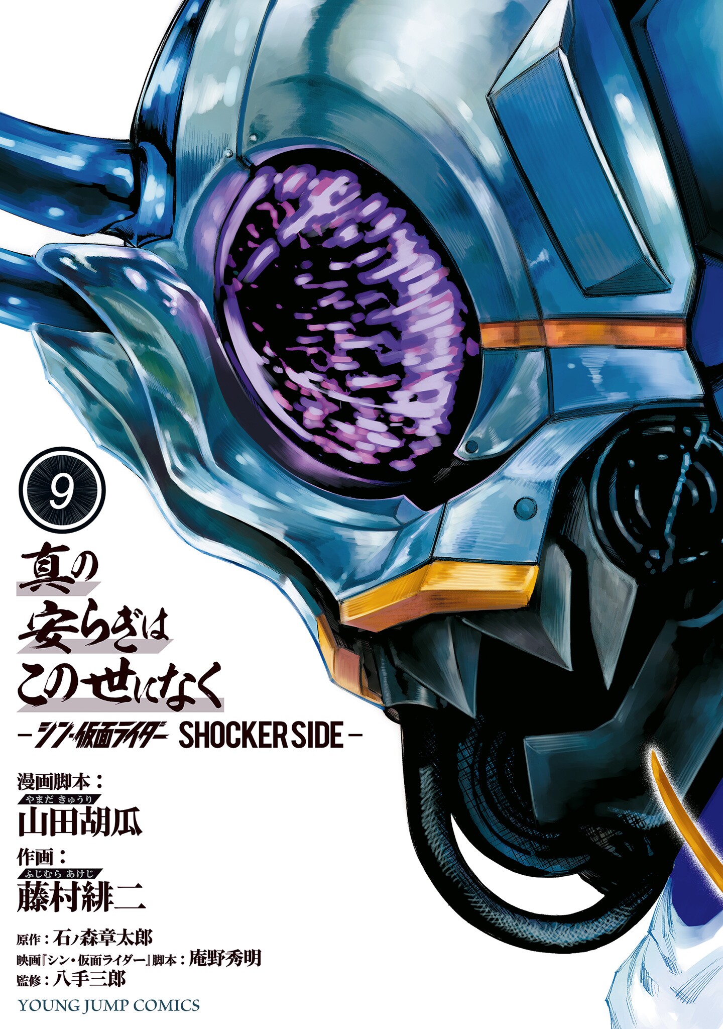 There is No True Peace in this World -Shin Kamen Rider Shocker Side- manga cover