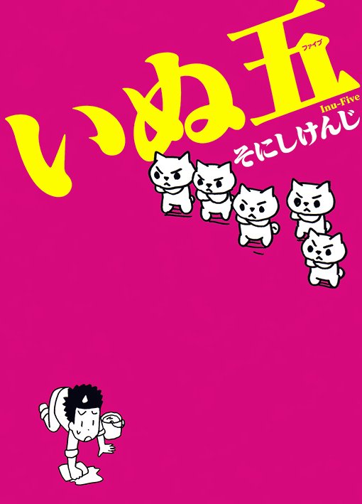 Inu Five manga cover