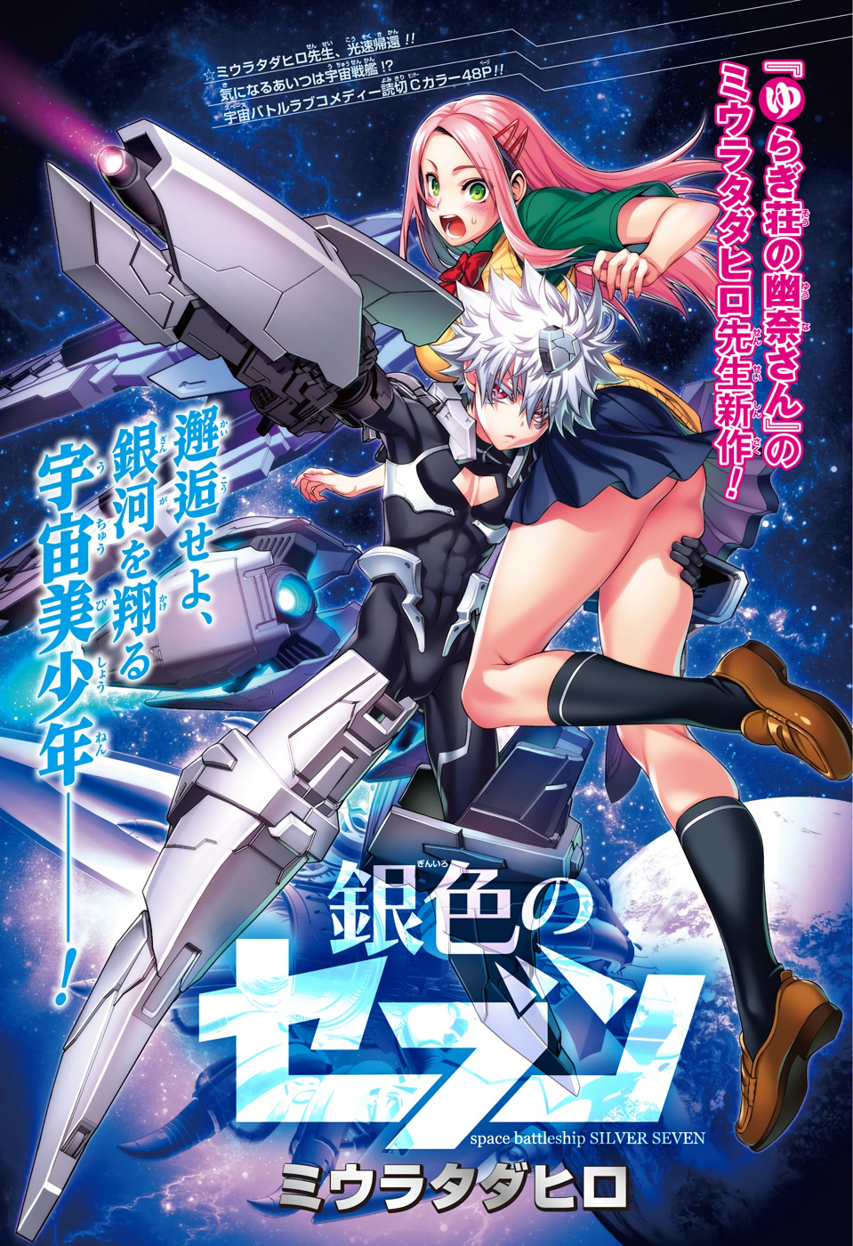 Space Battleship Silver Seven manga cover