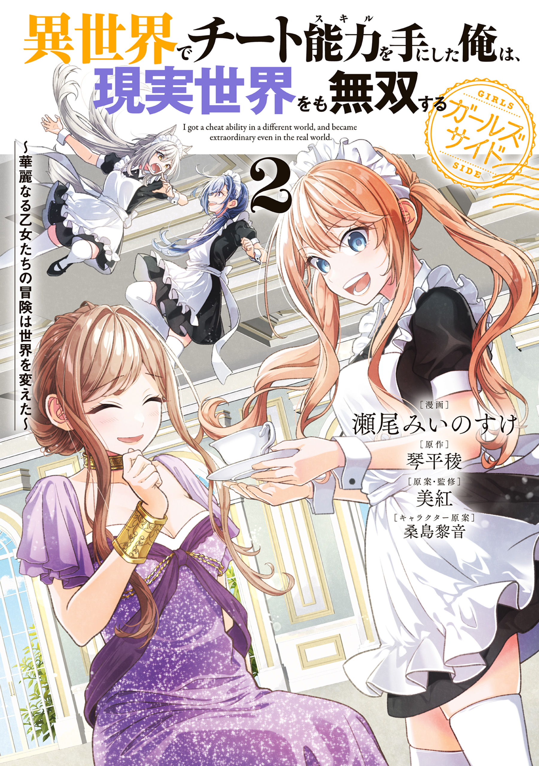 Isekai de Cheat Skill wo Te ni Shita Ore wa, Genjitsu Sekai wo mo Musou Suru - Girls Side ~Kareinaru Otome-tachi no Bouken wa Sekai wo Kaeta~ manga cover