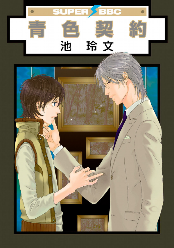 Aoiro Keiyaku manga cover