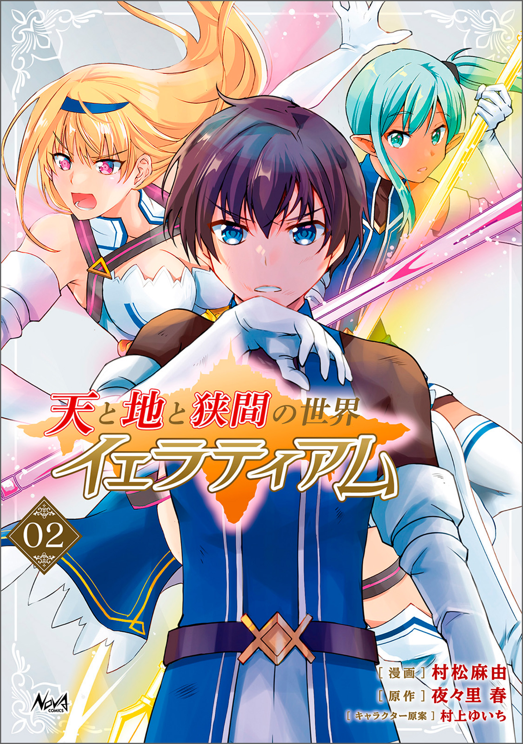 Ten to Chi to Hazama no Sekai - Yelatium manga cover