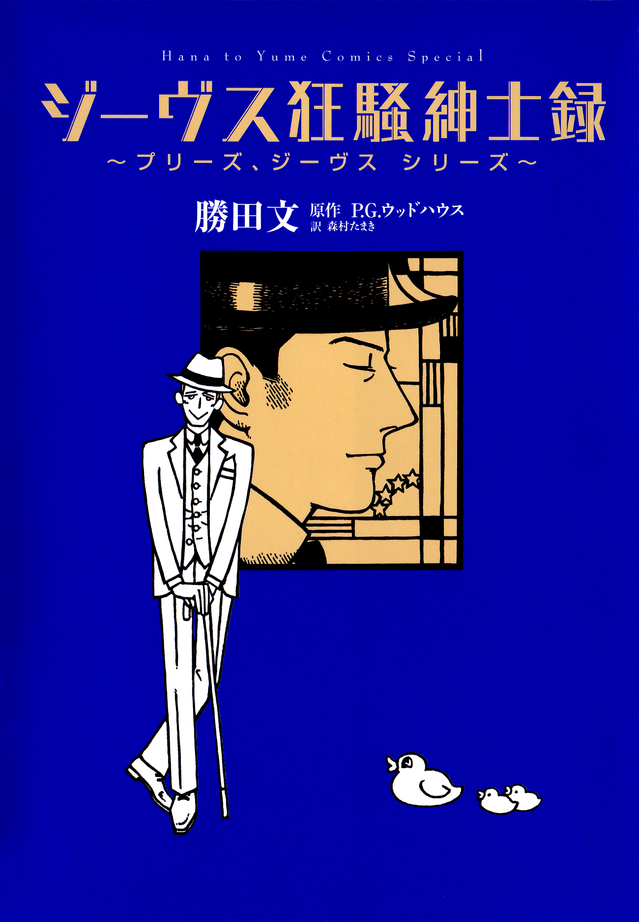Please, Jeeves manga cover