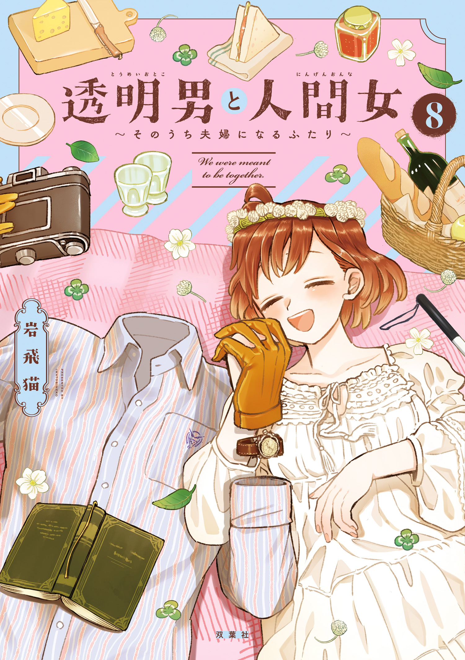 The Invisible Man and His Soon-to-Be Wife manga cover