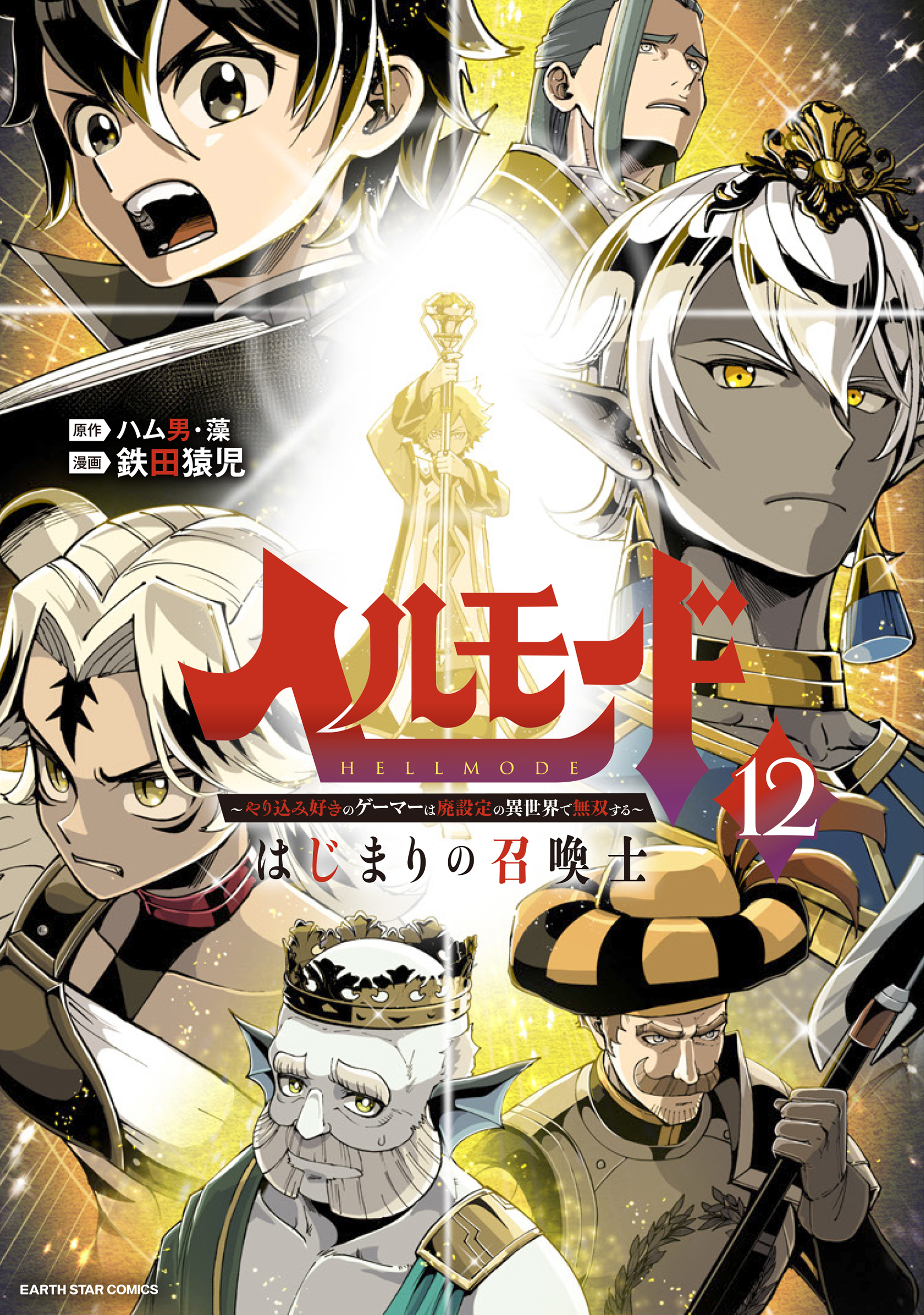 Hell Mode ~Yarikomi Suki no Gamer wa Haisettei no Isekai de Musou Suru~ Hajimari no Shoukanshi manga cover