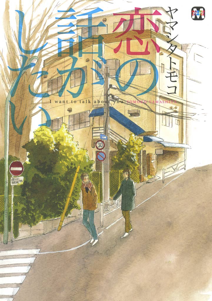 Koi no Hanashi ga Shitai manga cover