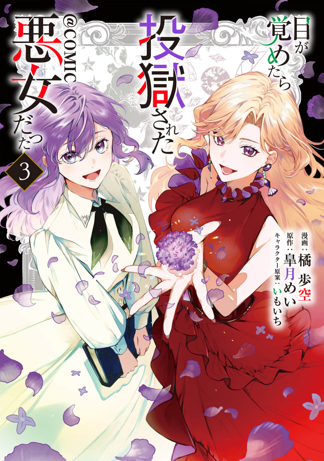 I Woke Up as an Imprisoned Villainess manga cover