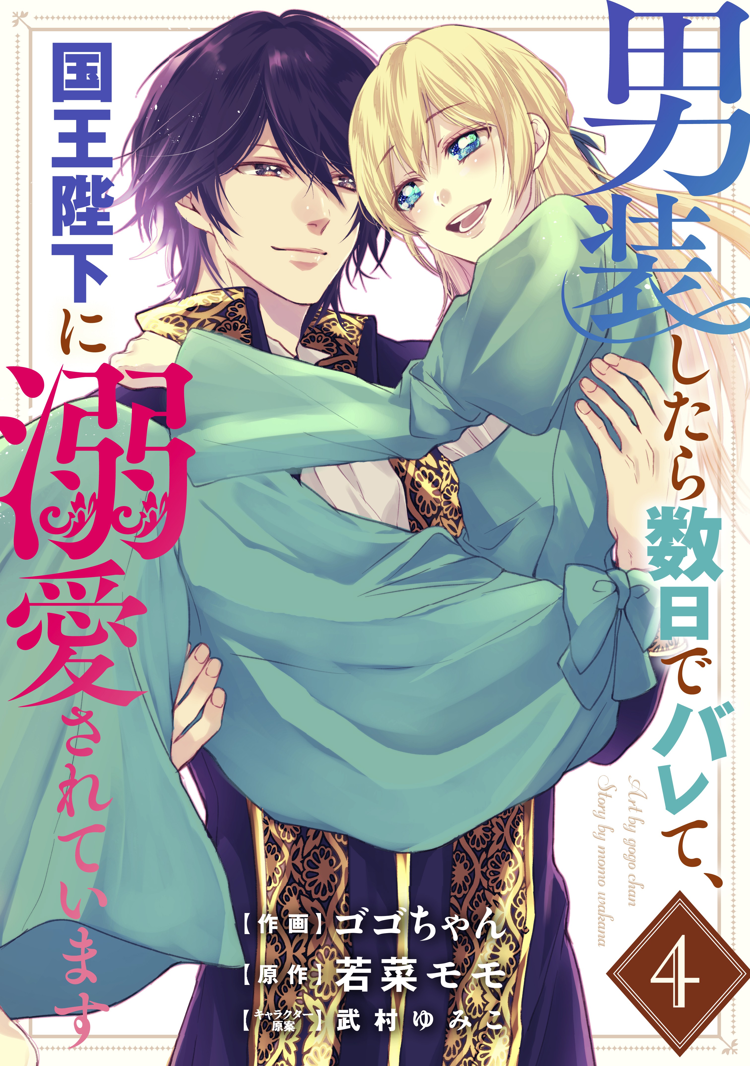 His Majesty Discovered Im a Woman! manga cover