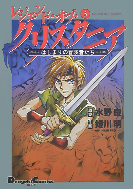Legend of Crystania: The First Adventurers manga cover