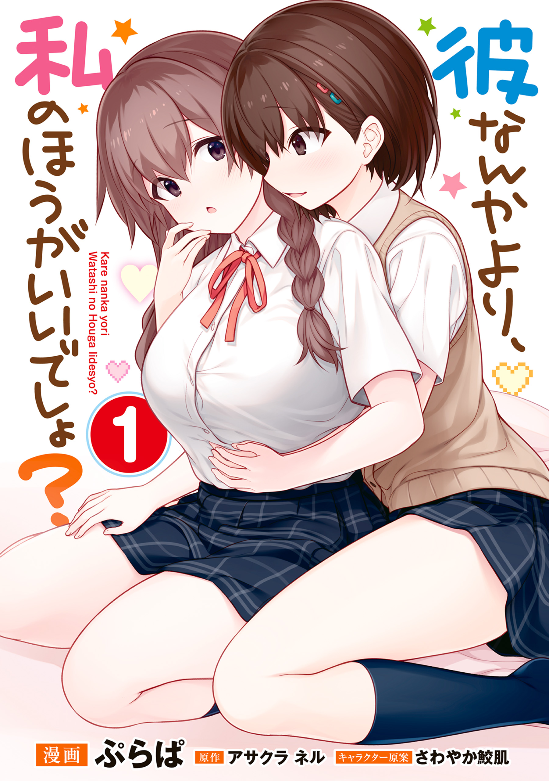 Kare Nanka Yori, Watashi no Hou ga Ii Desho? manga cover