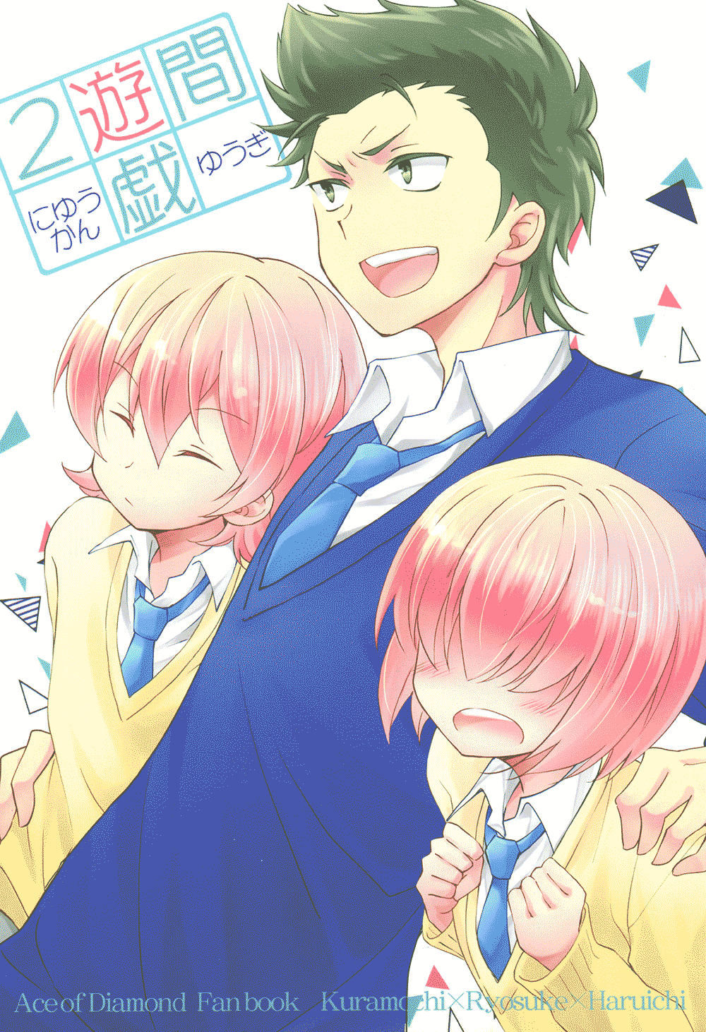 Diamond no Ace - Niyuukan Yuugi (Doujinshi) manga cover