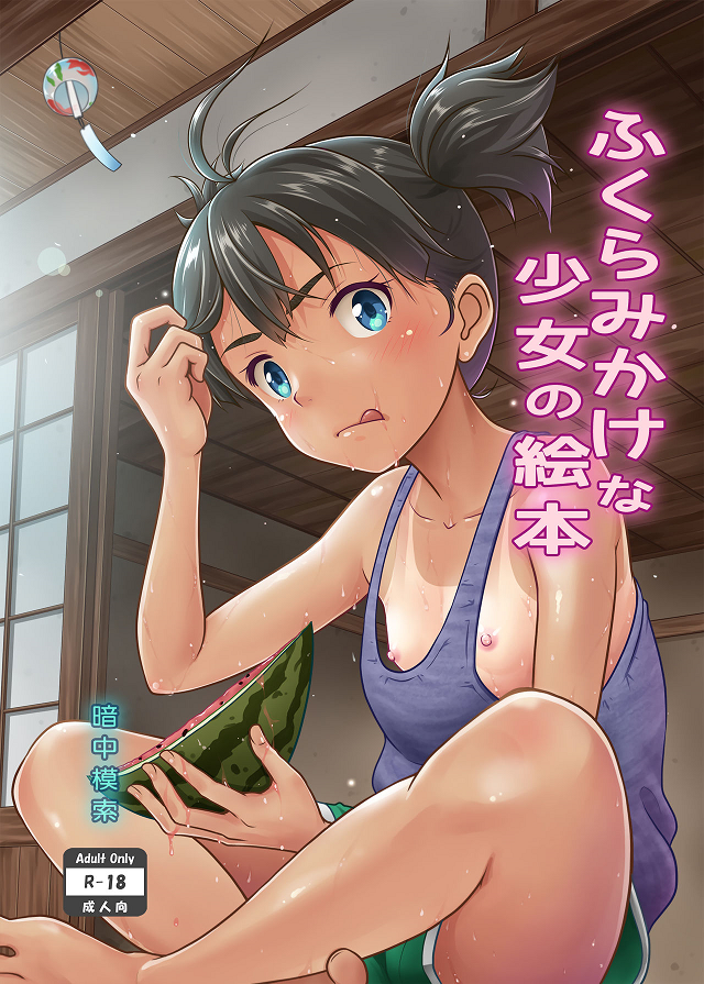 A Growing Girls Picture Book manga cover