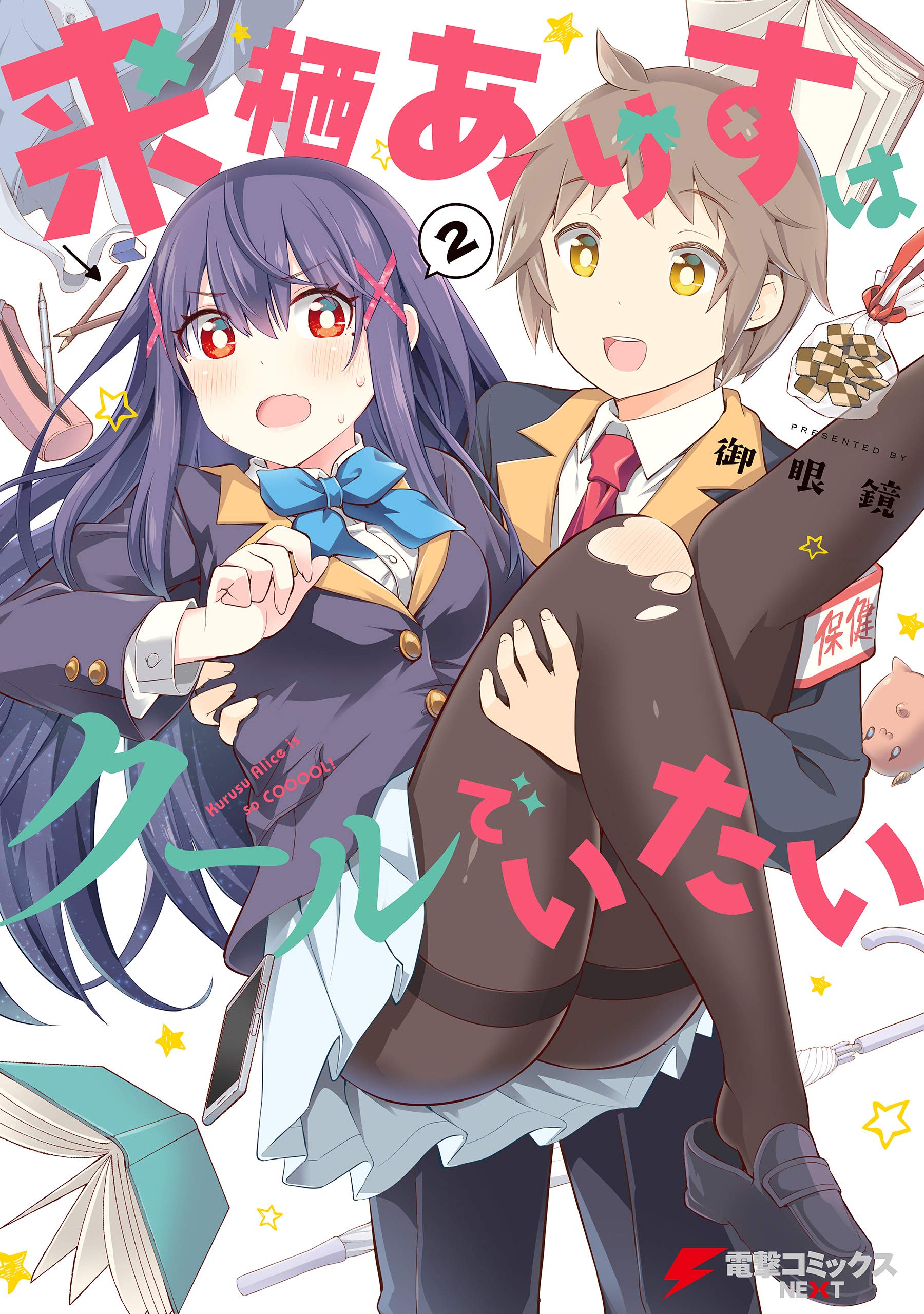 Kurusu Arisu wa Kuuru de Itai manga cover