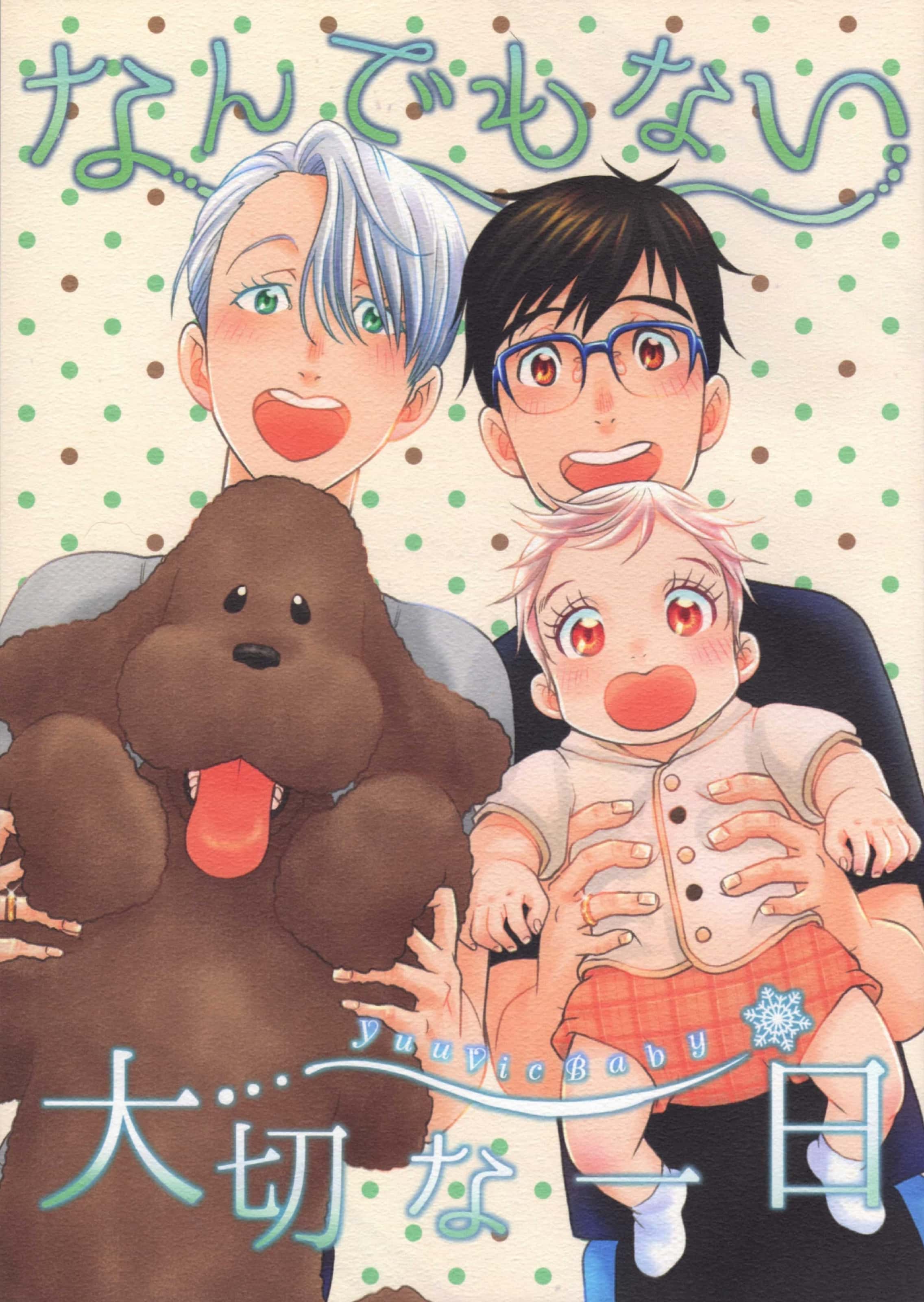 Yuri!!! on Ice - Nandemonai Taisetsuna Ichinichi (Doujinshi) manga cover