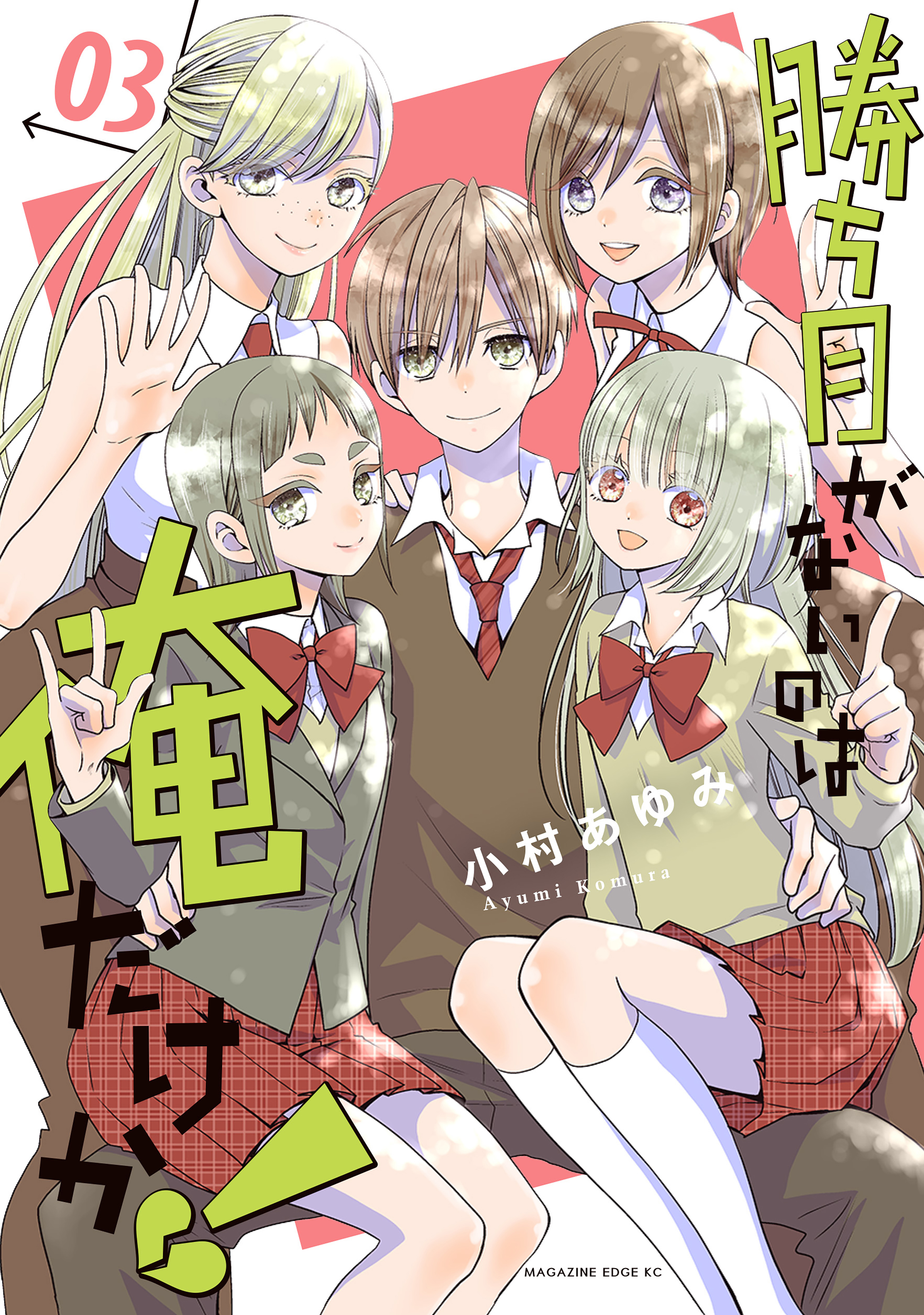 Kachime ga Nai no wa Ore dake ka! manga cover