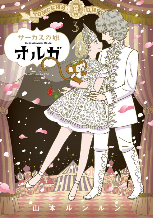 Olga the Circus Girl manga cover