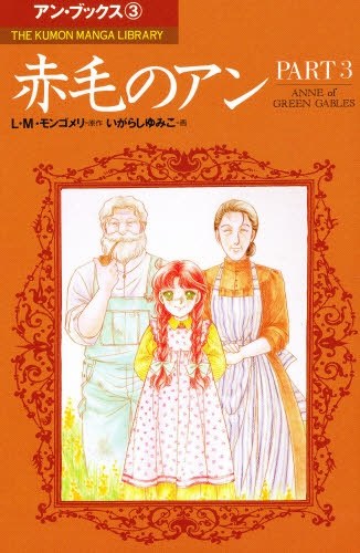Anne of Green Gables (IGARASHI Yumiko) manga cover