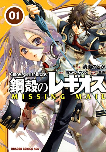 Chrome Shelled Regios - Missing Mail manga cover