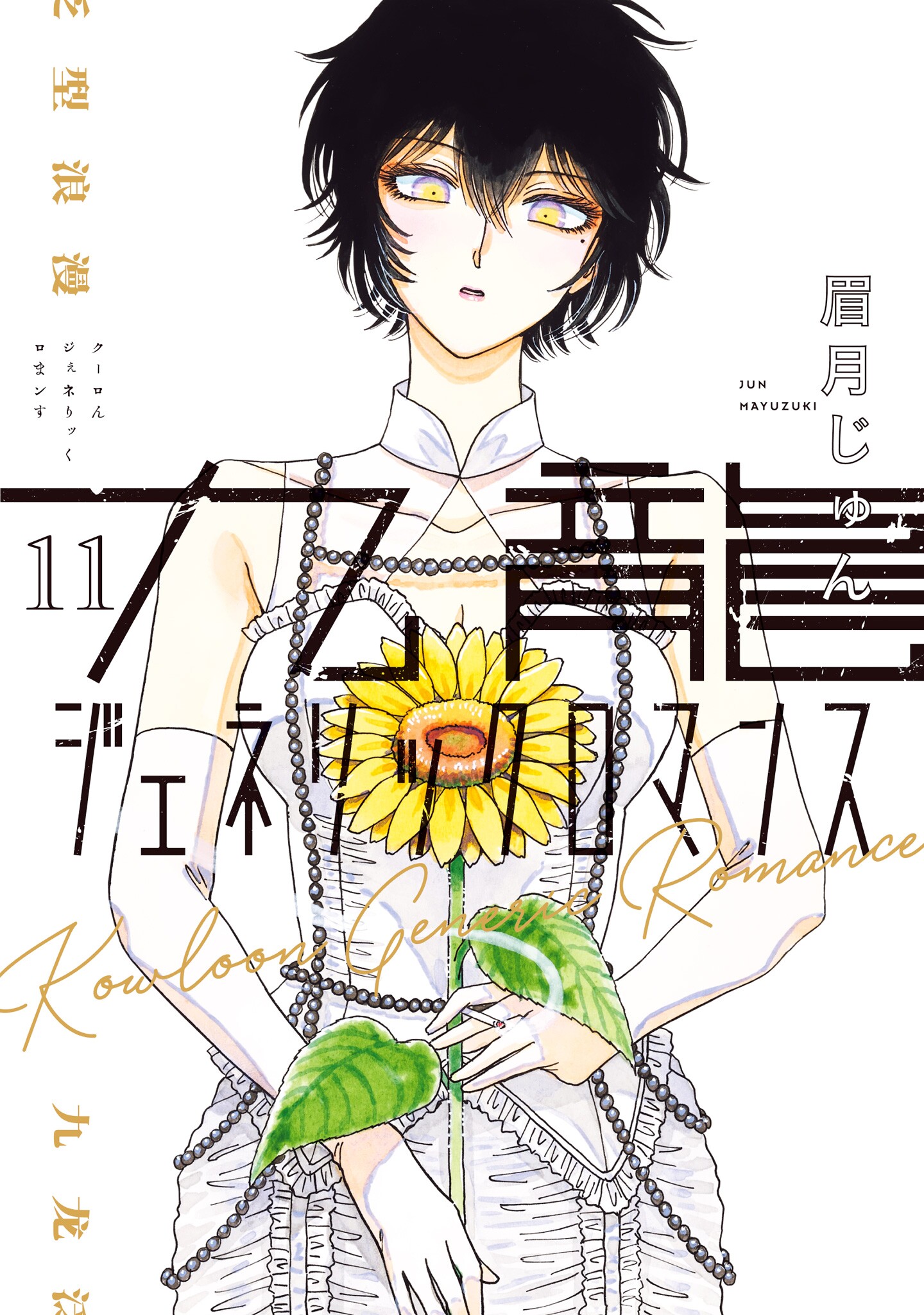 Kowloon Generic Romance manga cover