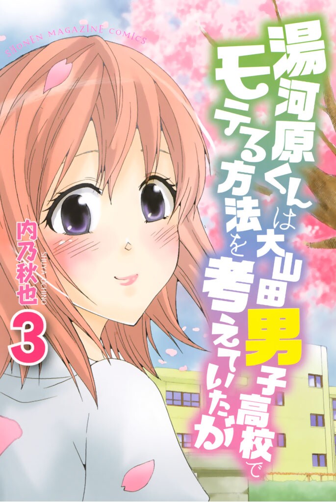 Yugawara-kun wa Ooyamada Danshi Koukou de Moteru Houhou o Kangaeteita ga manga cover