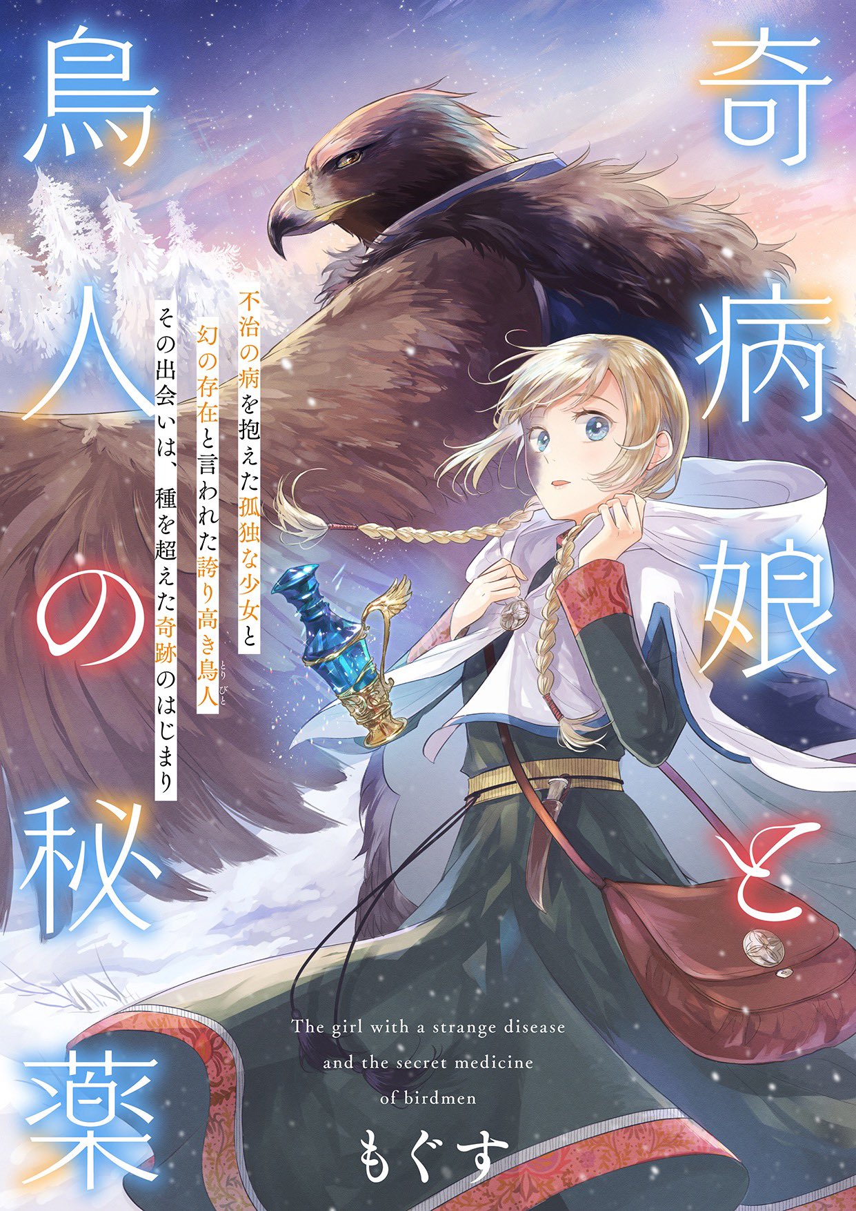 Kibyou Musume to Toribito no Hiyaku manga cover