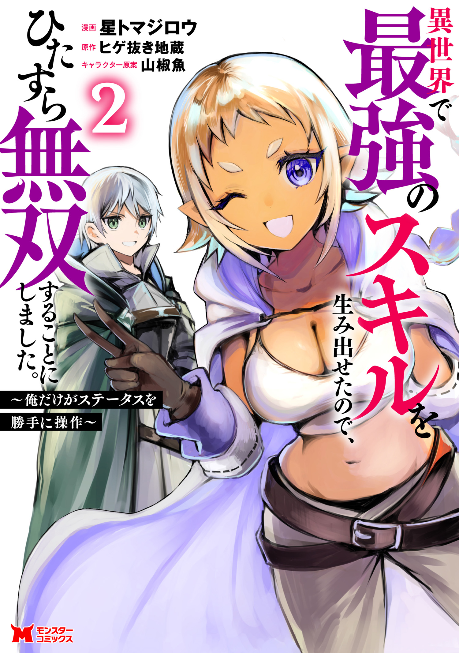 Isekai de Saikyou no Skill wo Umidaseta node, Hitasura Musou Suru Koto ni Shimashita. ~Ore Dake ga Skill no Suuchi wo Katte ni Sousa~ manga cover
