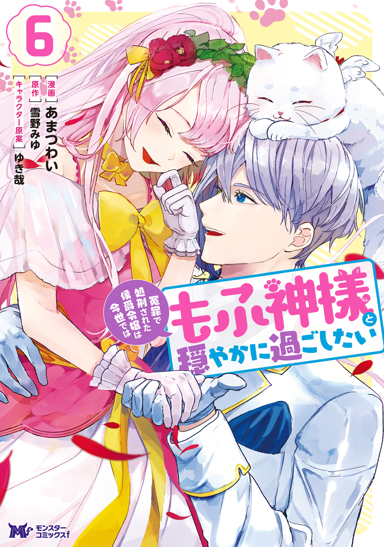 Enzai de Shokei sareta Koushaku Reijou wa Konse de wa mofu Kamisama to Odayaka ni Sugoshitai manga cover