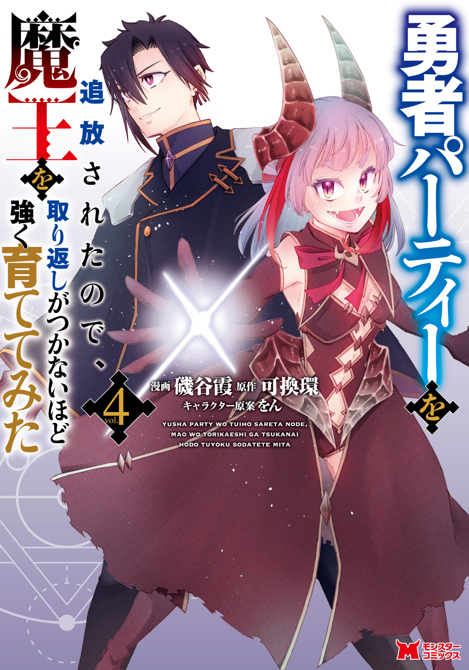 Yuusha Party wo Tsuihou sareta node, Maou wo Torikaeshi ga Tsukanai hodo Tsuyoku Sodatetemita manga cover