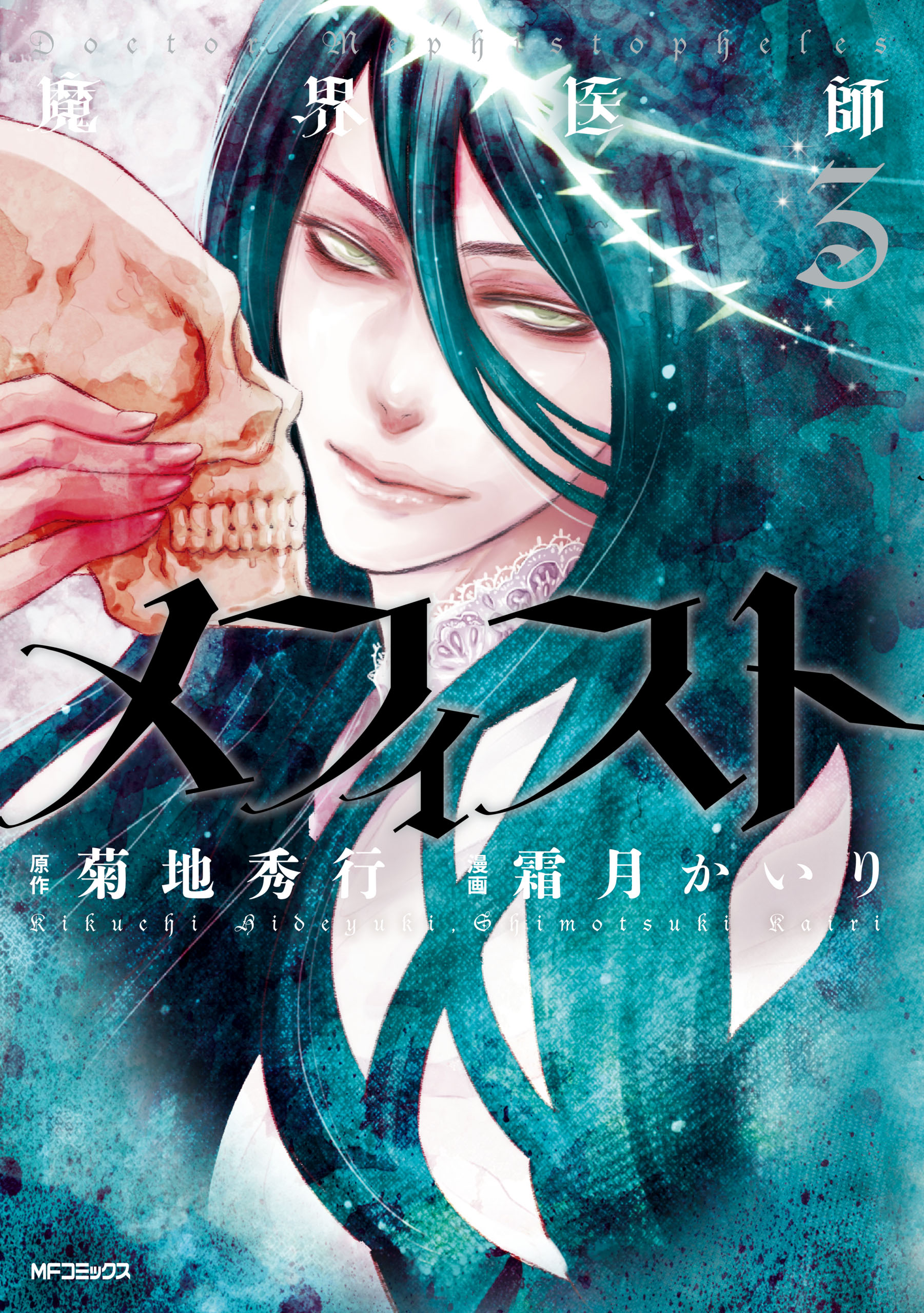 Demon World Doctor Mephisto manga cover