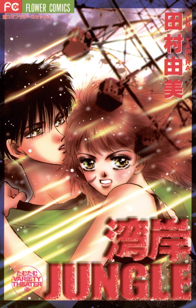 Wangan JUNGLE manga cover