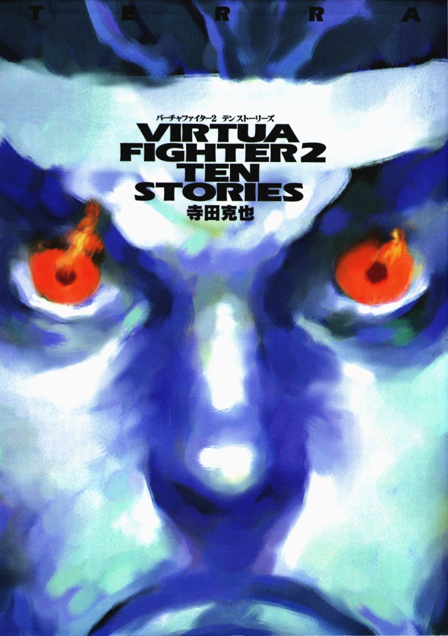 Virtua Fighter 2: Ten Stories manga cover