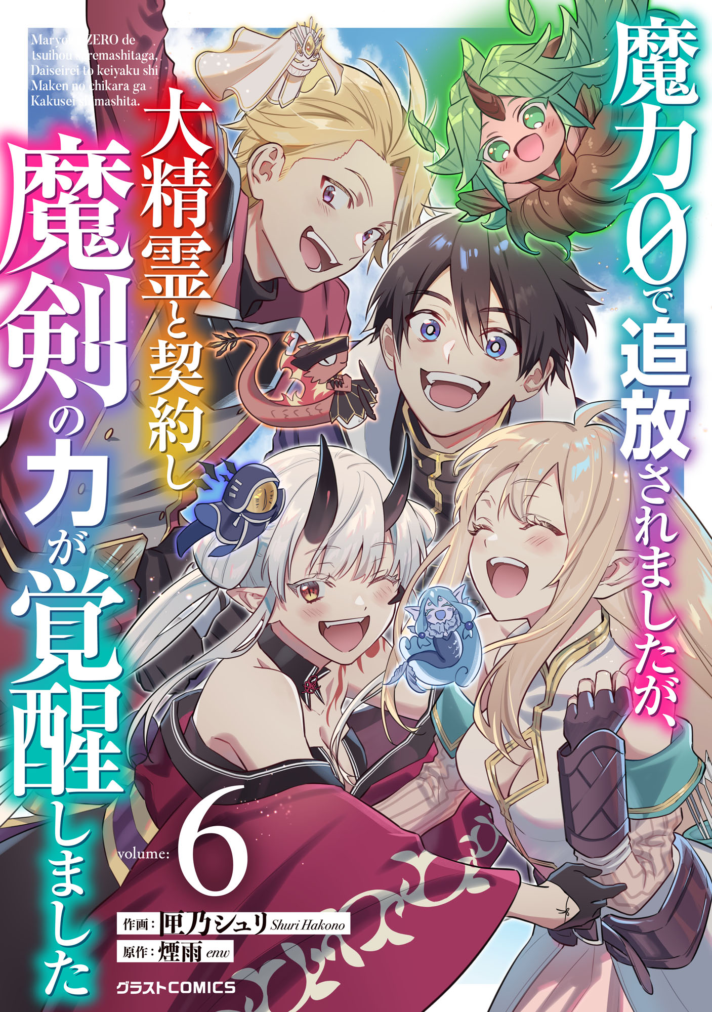 Maryoku 0 de Tsuihousaremashita ga, Daiseirei to Keiyakushi Maken no Chikara ga Kakuseishimashita manga cover