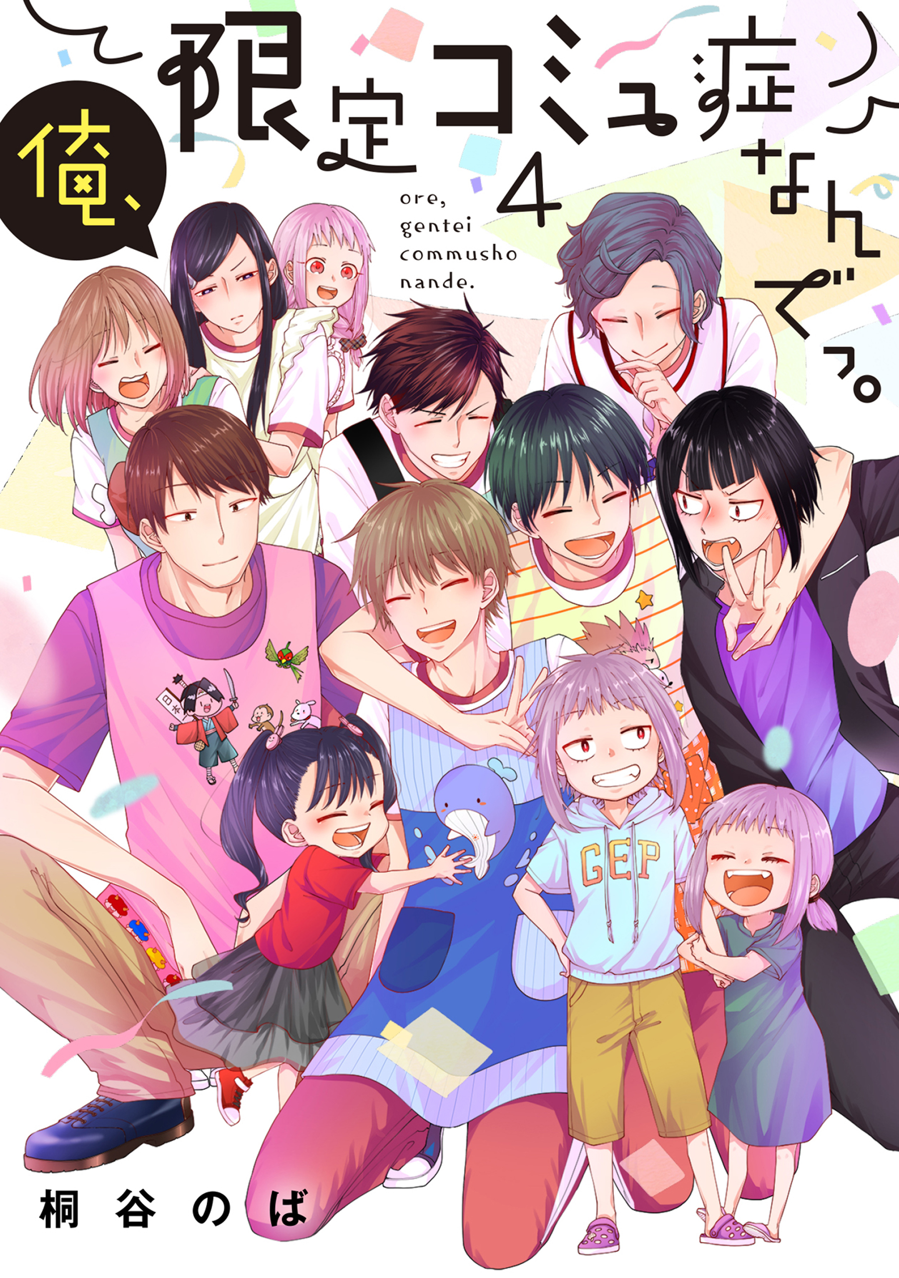 Ore, Gentei Commusho Nande manga cover