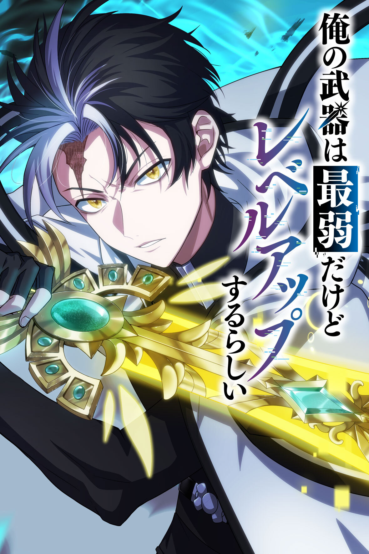 Ore no Buki wa Saijaku Dakedo Level Up suru Rashii manga cover