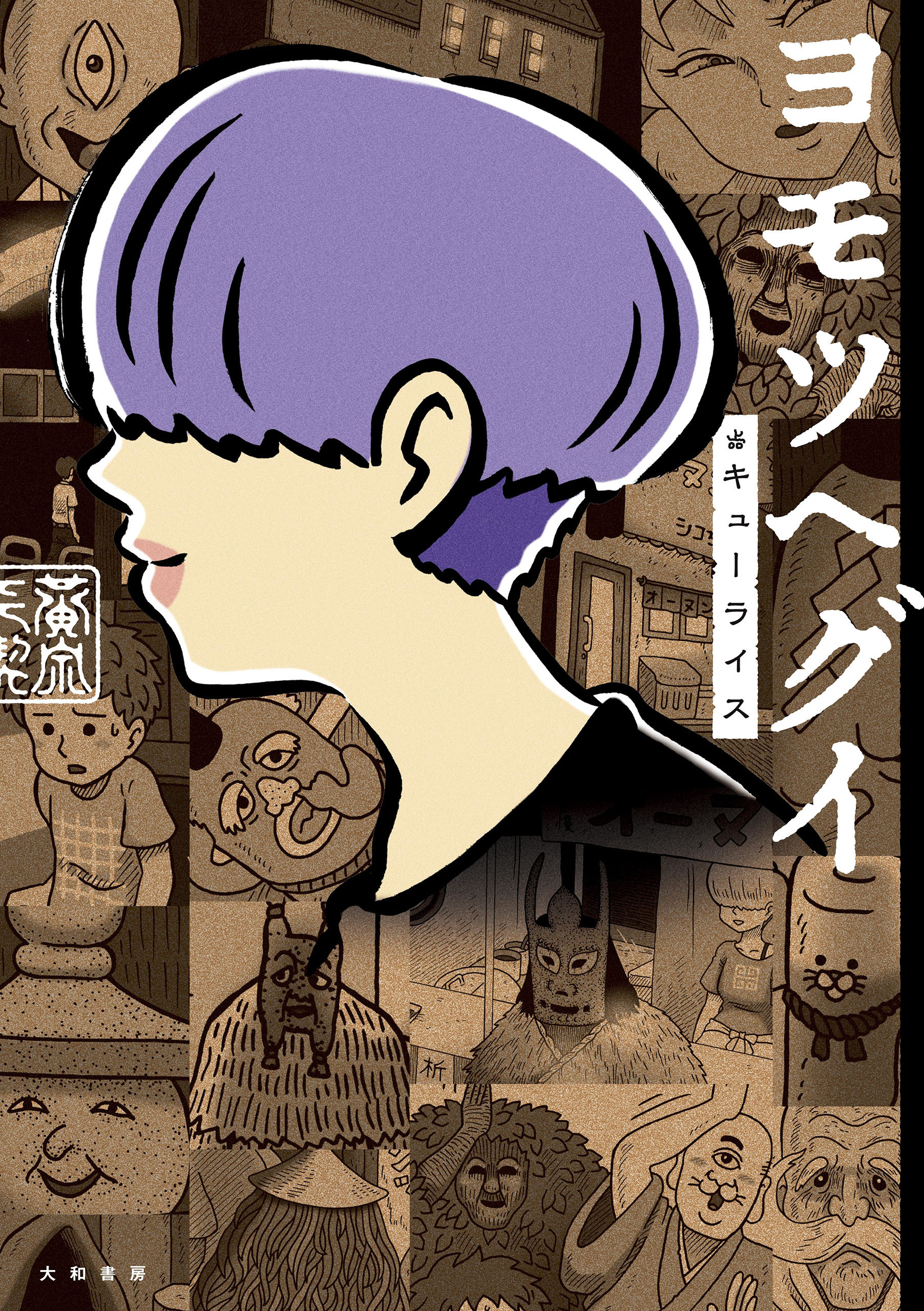 Yomotsu Hegui manga cover