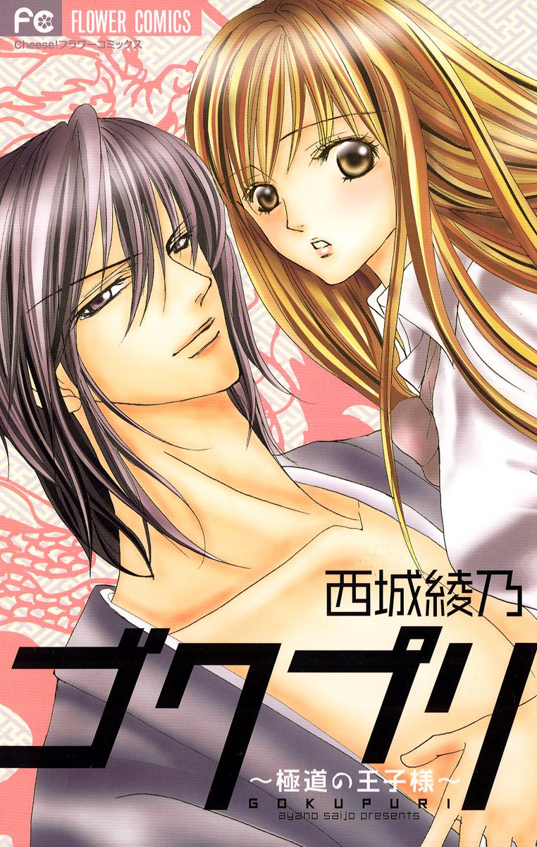 Gokupuri - Gokudou no Ouji-sama manga cover