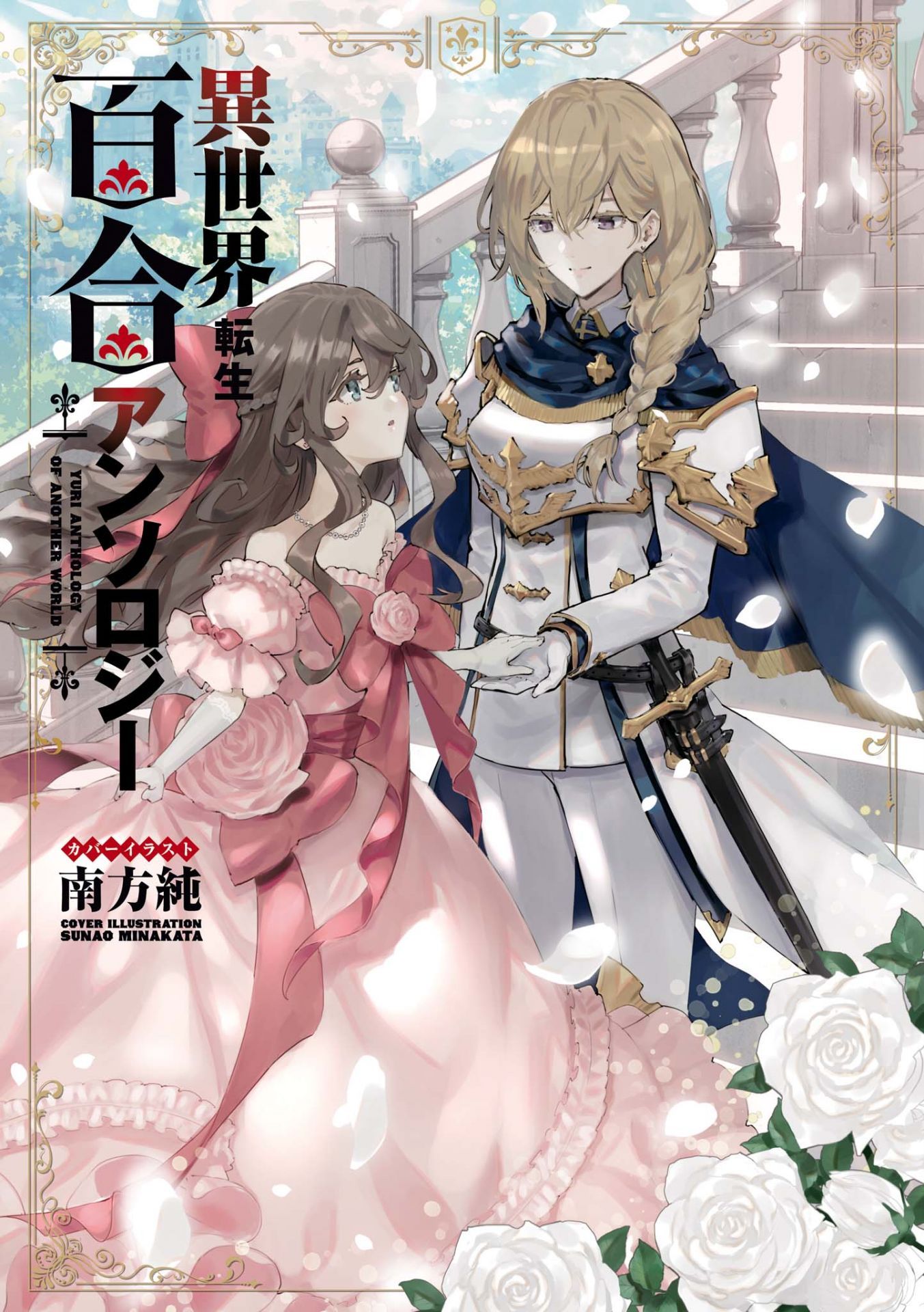 Isekai Tensei Yuri Anthology manga cover