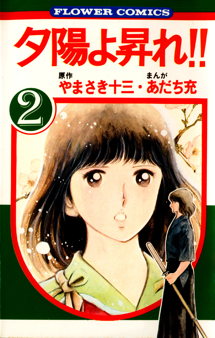 The Evening Sun Rises!! manga cover