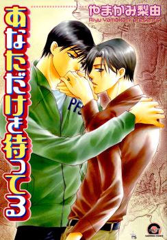 Anata Dake wo Matteru manga cover