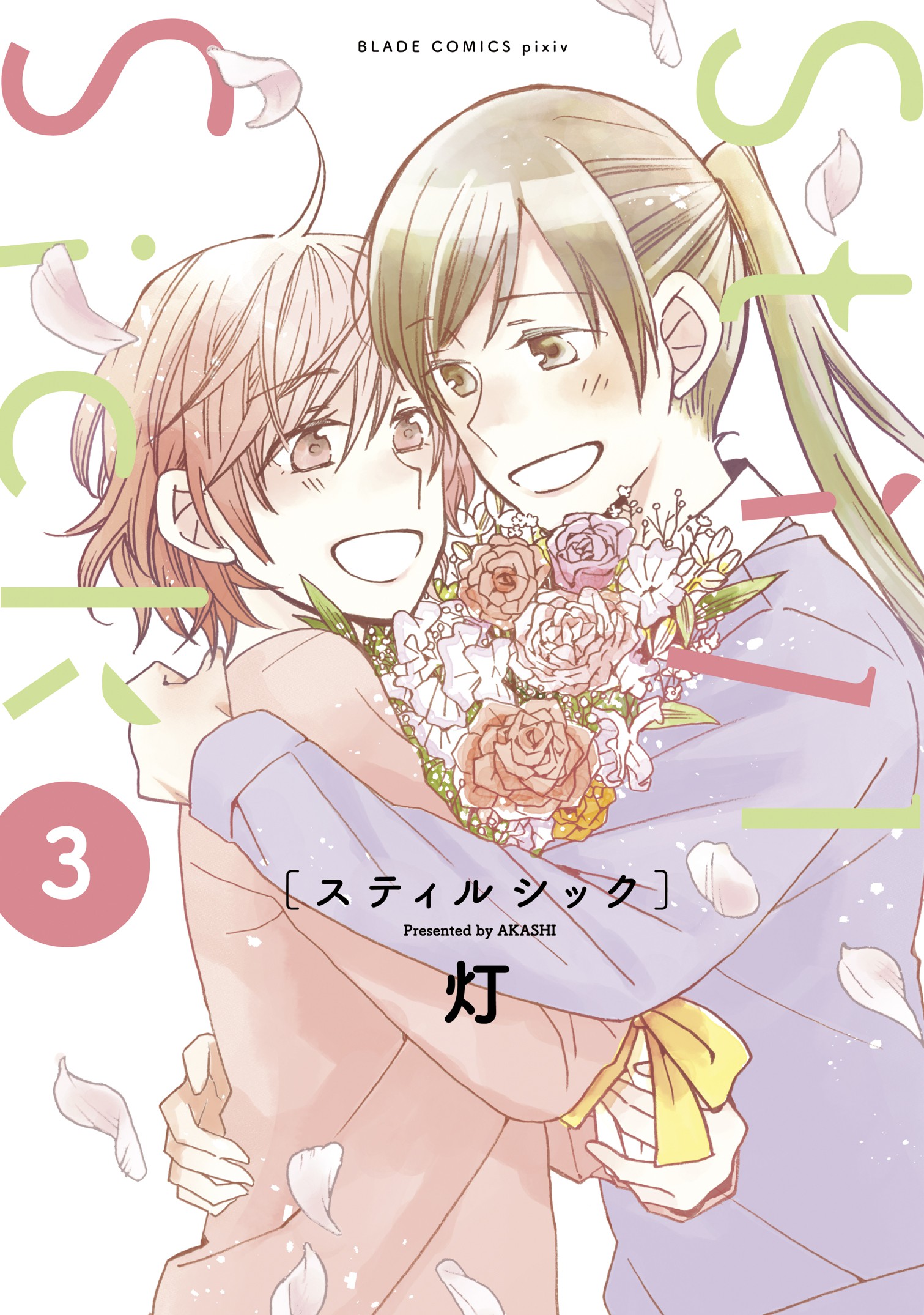 Still Sick manga cover