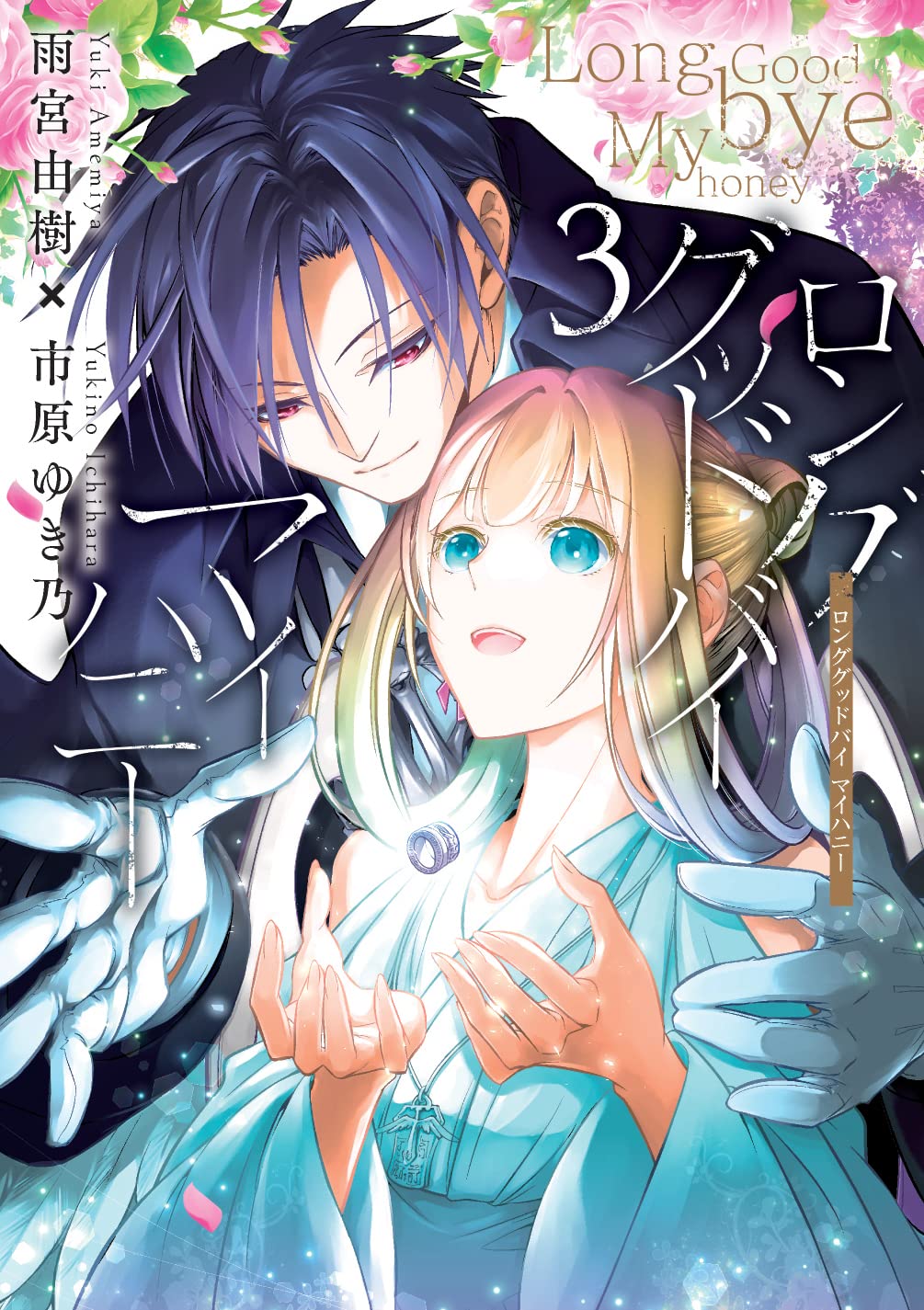 Long Good-bye, My Honey manga cover