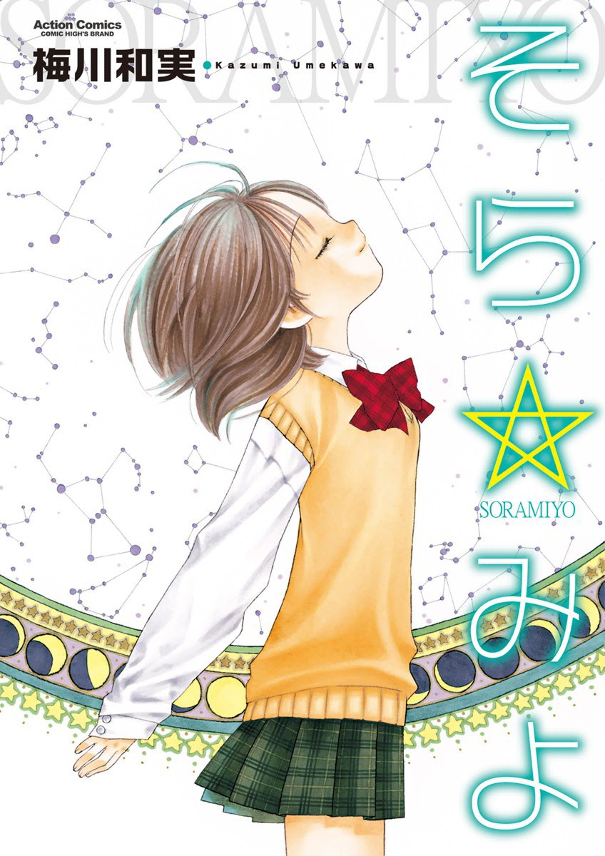 Look at☆the Sky manga cover