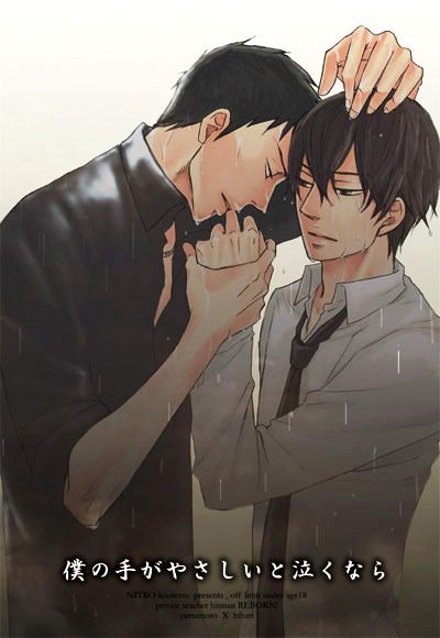 Katekyo Hitman Reborn! - Boku No te Yasashiito Naku Nara (Doujinshi) manga cover