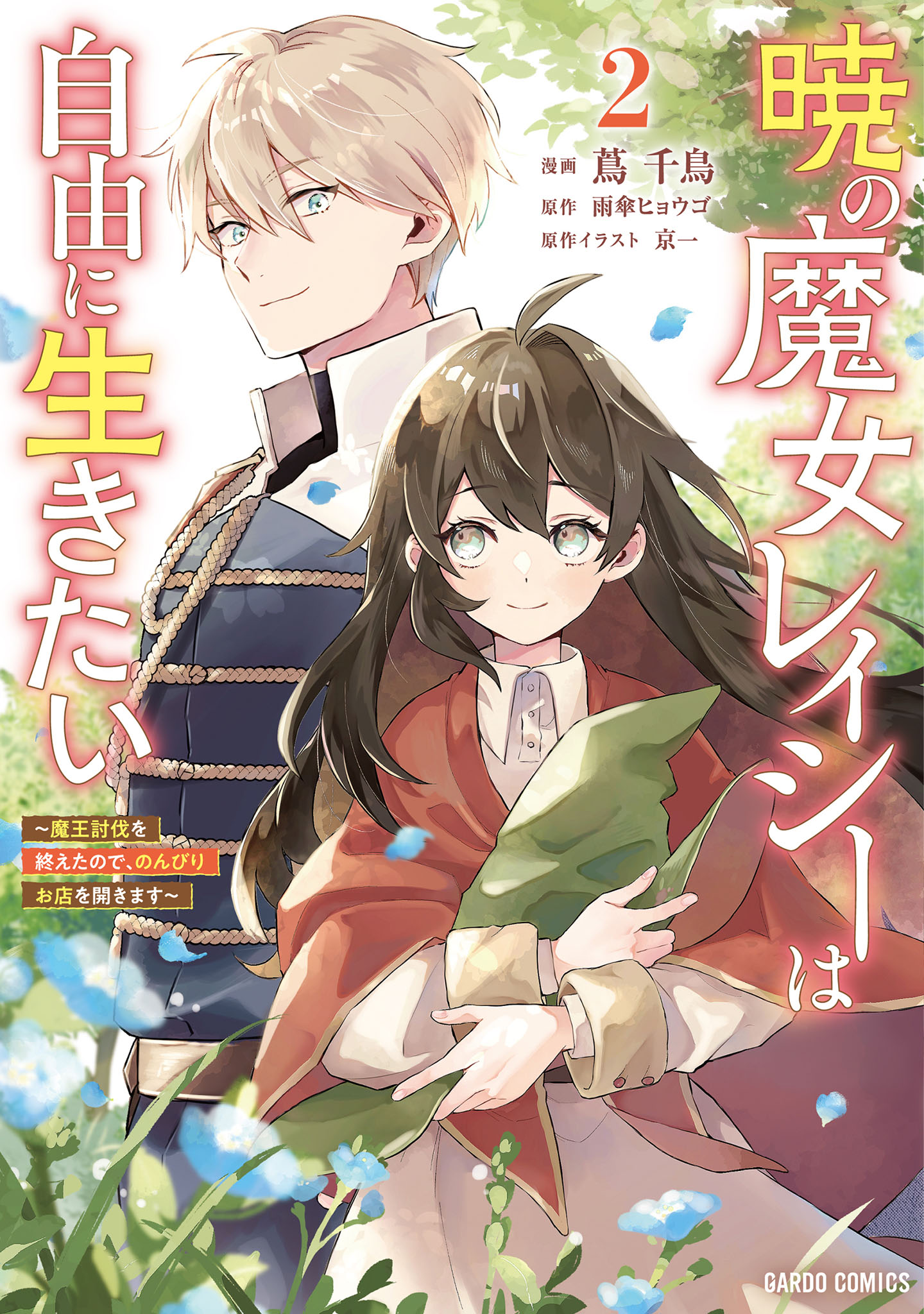 Akatsuki no Majo Reishii wa Jiyuu ni Ikitai manga cover
