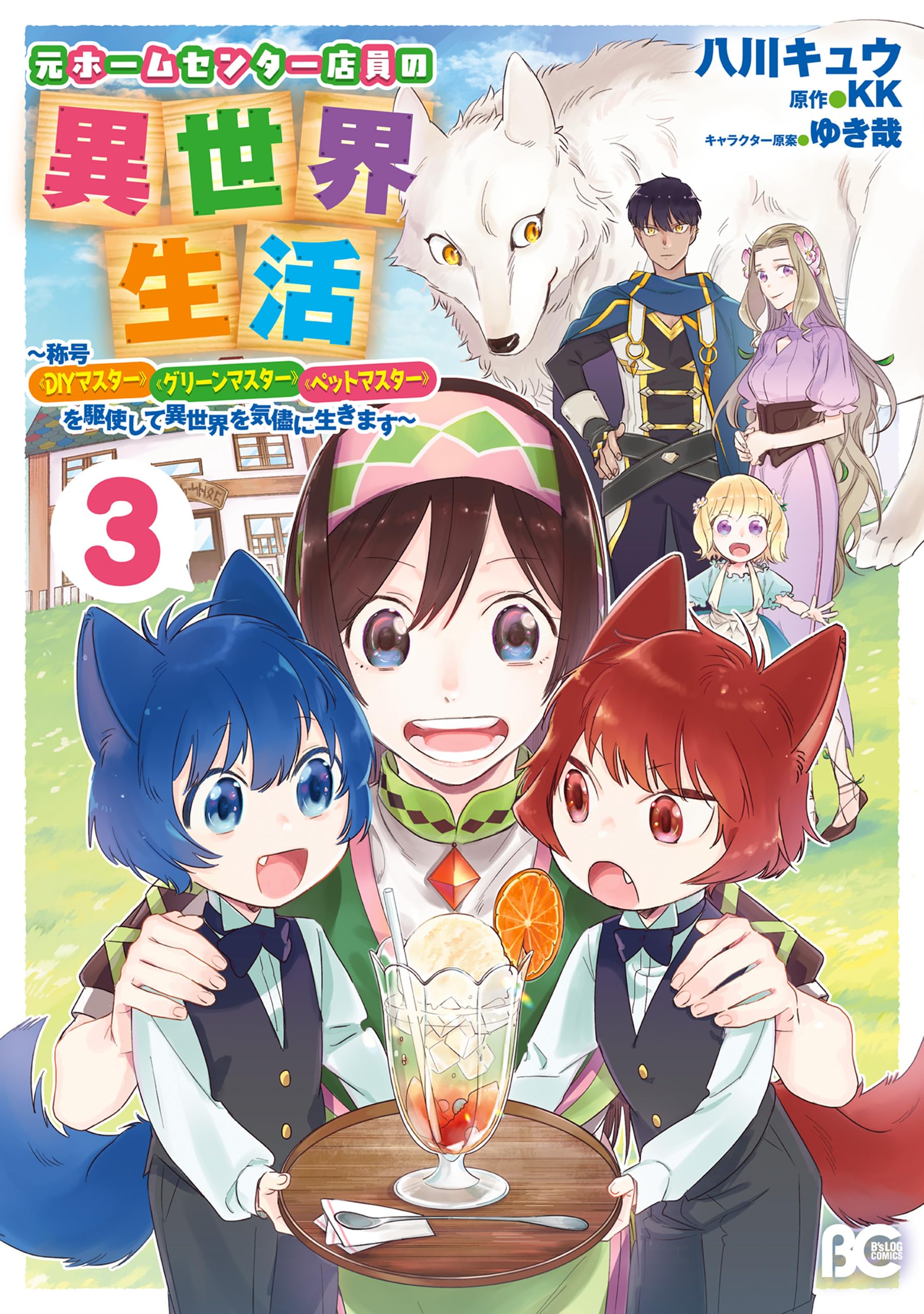 Moto Home Center Tenin no Isekai Seikatsu ~Shougou DIY Master Green Master Pet Master wo Kushishite Isekai wo Kimamani Ikimasu~ manga cover